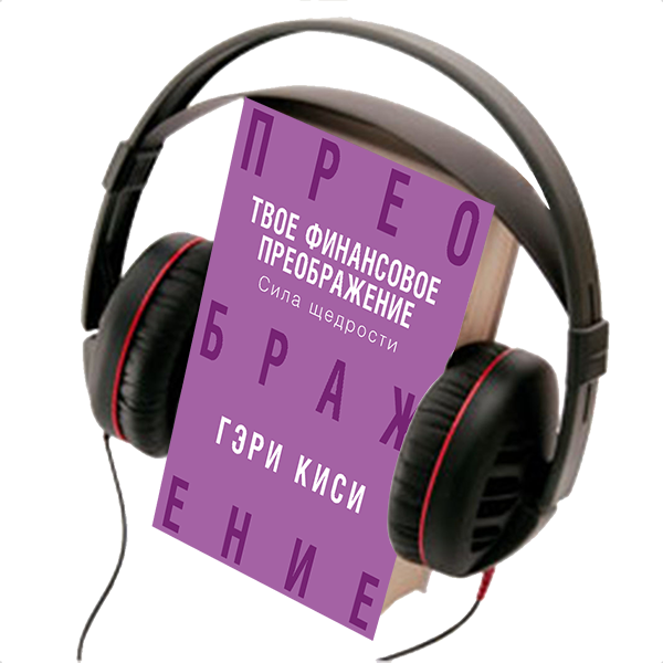 YOUR FINANCIAL REVOLUTION, THE POWER OF GENEROSITY, AUDIO BOOK